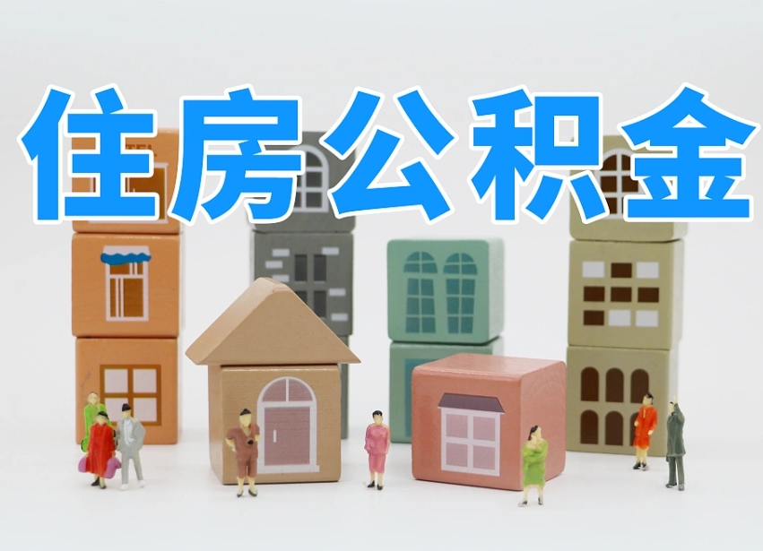 公积金封存满6个月-泰安公积金代办平台